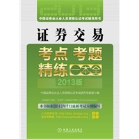 2013最新版证券从业资格考试辅导教材：证券交易（依据2012年7月最新考试大纲编写，提供“机考通”全真在线机考模拟检验学习效果）