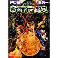 新暗行御史（7）