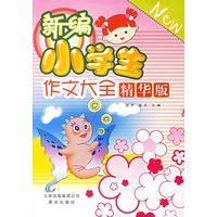 新编小学生作文大全精华本