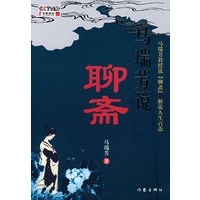 马瑞芳说聊斋