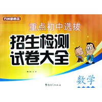 重点初中选拔招生检测试卷大全数学