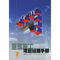 建筑施工项目经理手册(精)
