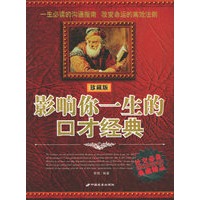 影响你一生的口才经典