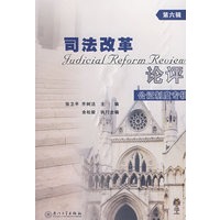 司法改革论评(第六辑)