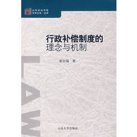 行政补偿制度的理念与机制