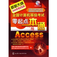 全国计算机等级考试新思路系列辅导用书--全国计算机等级考试零起点一本通.二级Access(2009)(附光盘)
