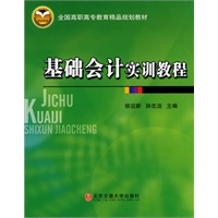 基础会计实训教程