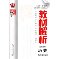 历史：九年级上（北S国标）教材解析（2011.5印刷）