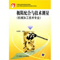极限配合与技术测量（机械加工技术专业）