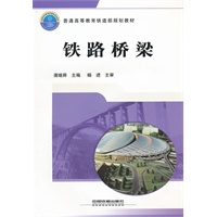 (教材)铁路桥梁