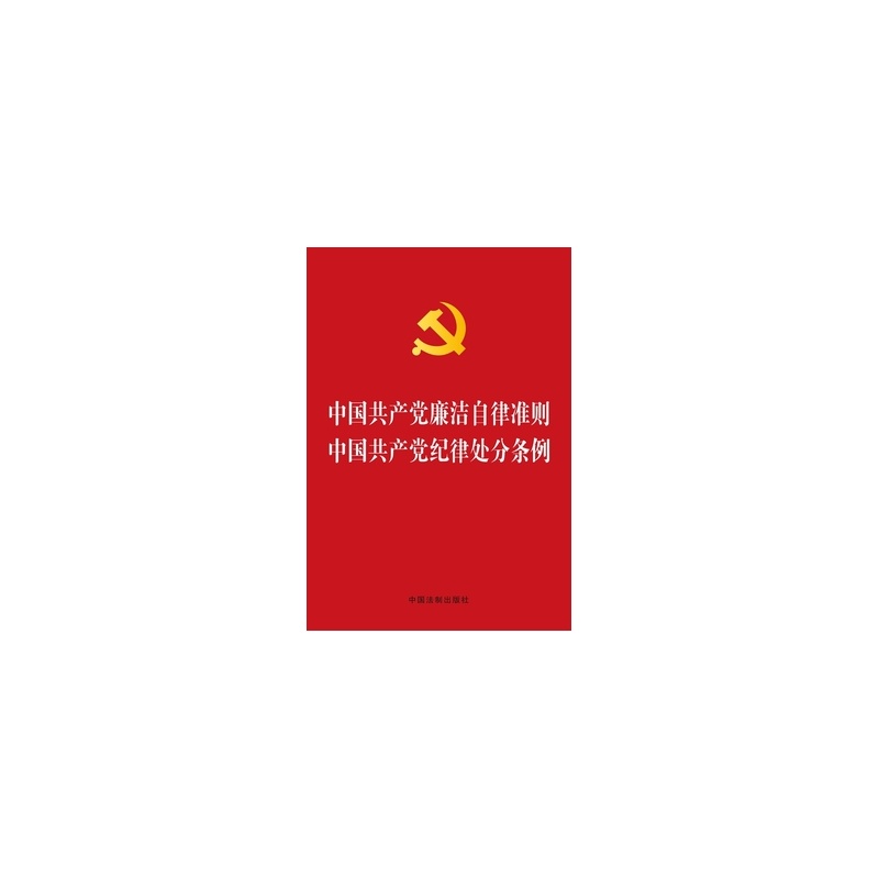 【中国共产党廉洁自律准则》自2015年10月18日起施行。】