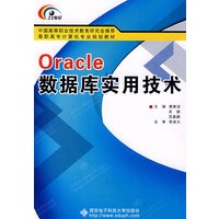 Oracle数据库实用技术（高职）费雅洁