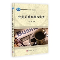 公共关系原理与实务