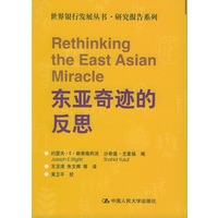 东亚奇迹的反思
