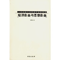 经济自由与思想自由