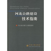 河北公路建设技术指南