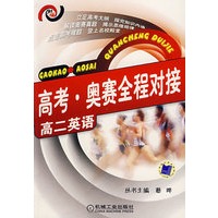 高考·奥赛全程对接（高二英语）