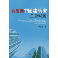 转型期中国建筑业企业问题