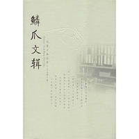 鳞爪文辑