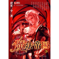 魔法帝国2