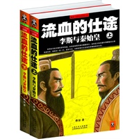 流血的仕途：李斯与秦始皇（上下册 全二册）