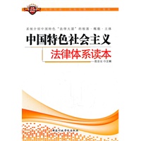 中国特色社会主义法律体系读本