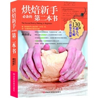 烘焙新手必备的第二本书(荣获2010年台湾博客来“年度新秀作家”大奖，网络上超过2000万人次点阅率的肯定与支持！全书超过3000张图片，为你展示最详尽的分解步骤图)
