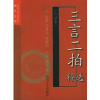 三言二拍选粹（白话本）——中国古典文学名著袖珍文库