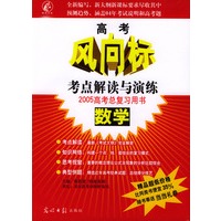 高考风向标.数学