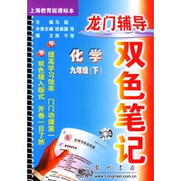 龙门辅导双色笔记 九年级化学（下）（上海教育版课标本）
