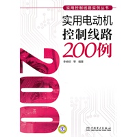 实用控制线路实例丛书 实用电动机控制线路200例