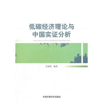 中国低碳经济_中国低碳经济发展研究报告(2)