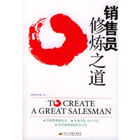 销售员修炼之道