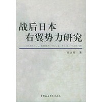 战后日本右翼势力研究