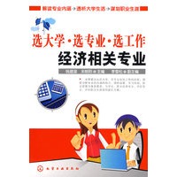 选大学·选专业·选工作--经济相关专业