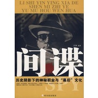 间谍——历史阴影下的神秘职业与“幕后”文化