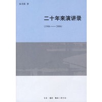 二十年来演讲录（1986-2006）