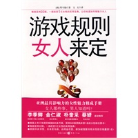 游戏规则 女人来定