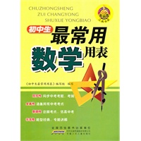 金钥匙工具书系·初中生最常用的数学用表