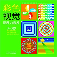 小白兔童书馆*情智提升视觉训练视图系列/彩色视觉拓展力激发