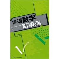 德语数字百事通