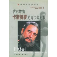 古巴雄师卡斯特罗的青少年时代——当代世界社会主义研究丛书