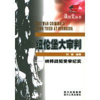 纽伦堡大审判：纳粹战犯受审纪实——二战历史丛书