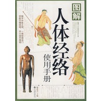 图解人体经络使用手册