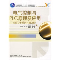 电气控制与PLC原理及应用（西门子系列）（第2版）