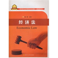 高职高专经济管理类规划教材-经济法(含习题集）