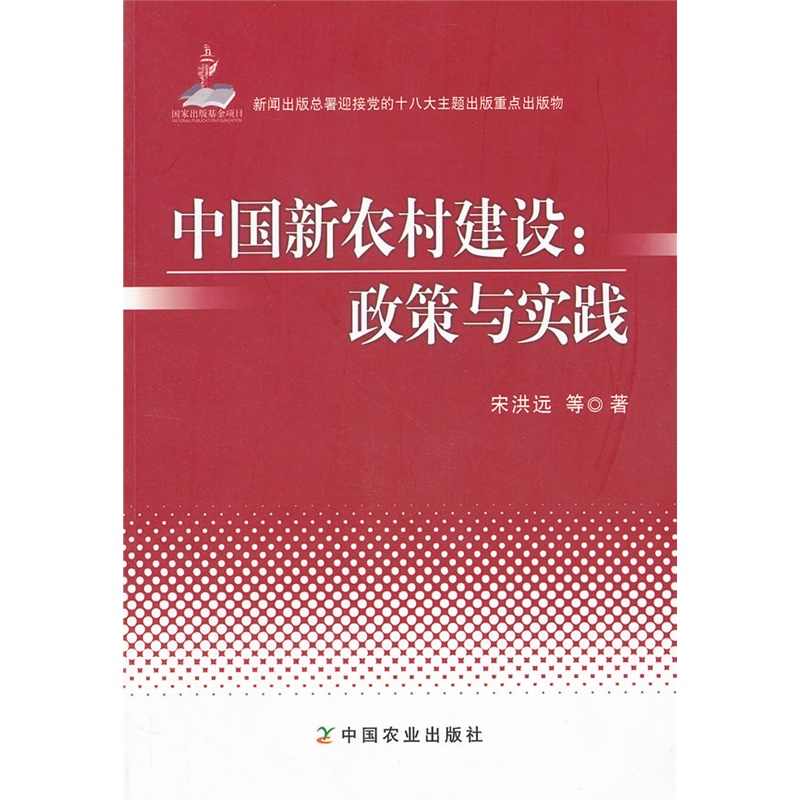 《中国新农村建设:政策与实践(新闻出版总署迎