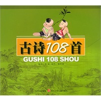 古诗108首（注音版）
