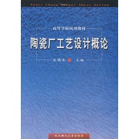陶瓷厂工艺设计概论