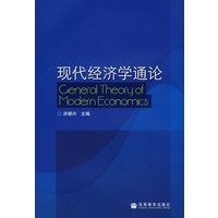 现代经济学通论